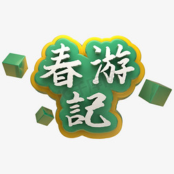 logo免抠艺术字图片_春游记书法毛笔风C4D立体清新艺术字