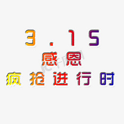 疯抢进行时艺术字