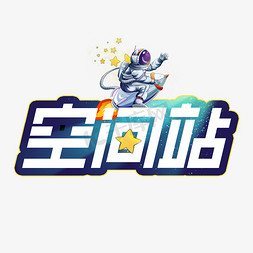 空间站免抠艺术字图片_空间站创意字设计