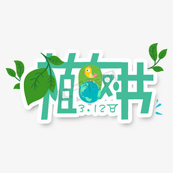 爱护生态免抠艺术字图片_3.12植树节爱护生态环境艺术字设计创意字千库原创