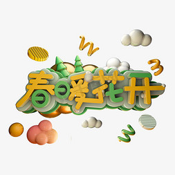 春暖花开绿色艺术字体立体字c4d创意设计