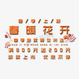 春暖花开艺术字