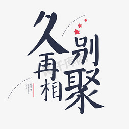 同学相聚免抠艺术字图片_同学会毛笔字久别再相聚