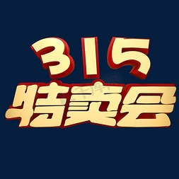 315特卖会