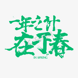 春人免抠艺术字图片_一年之计在于春绿色书法字体设计