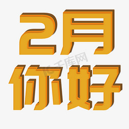 2月你好立体字