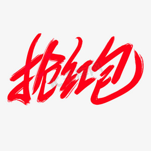 抢红包创意艺术字设计