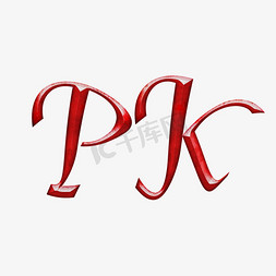 PK矢量可编辑火热立体艺术字
