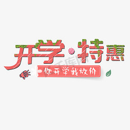 开学特惠你开学我放价创意简约风