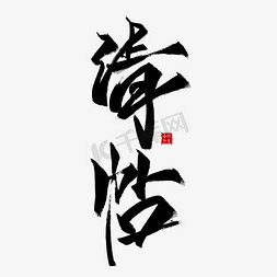 请帖毛笔艺术字