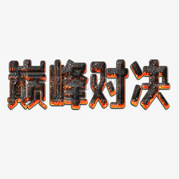 胖到瘦的对比图免抠艺术字图片_巅峰对决创意字