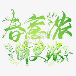 春意昂扬免抠艺术字图片_春意浓情更浓毛笔艺术字