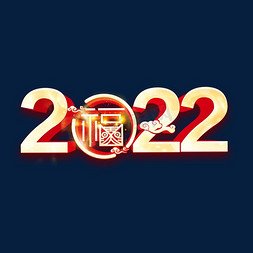 2022立体字免抠艺术字图片_2022创意立体字