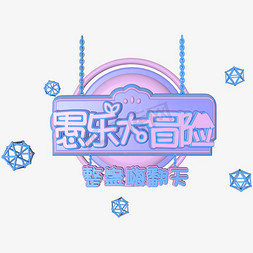 紫色愚人节免抠艺术字图片_糖果紫色愚乐大冒险立体C4D艺术字