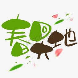 春回大地手写手绘卡通可爱pop书法艺术字