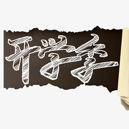 黑板擦纹理免抠艺术字图片_开学季手写粉笔字