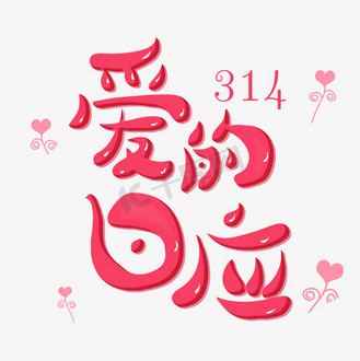 爱心爱字图片素材_节日卡通粉色字爱的回应