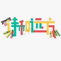 诗和远方创意蜡笔字