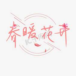 春暖花开浪漫字体设计