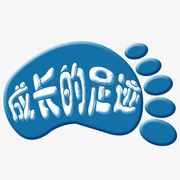 足迹卡通字体设计坚持出勤坚持学习助你成长书法学习园地创意艺术字