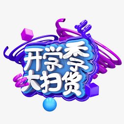 扫货季免抠艺术字图片_开学季大扫货C4D