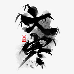竹子竹节免抠艺术字图片_大寒黑色竹子创意字体设计