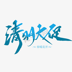 清明大促创意毛笔字