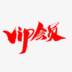 vip会员免抠艺术字图片_VIP会员创意艺术字设计