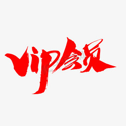 VIP会员创意艺术字设计