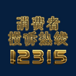 官方热线免抠艺术字图片_315主题 消费者投诉热线12315金色字体设计