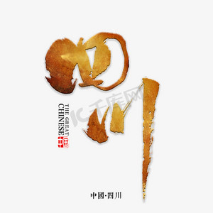 四川麻婆豆腐ps艺术字体-四川麻婆豆腐ps字体设计效果-千库网