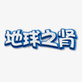 湿地地球之肾图片素材_地球之肾立体字