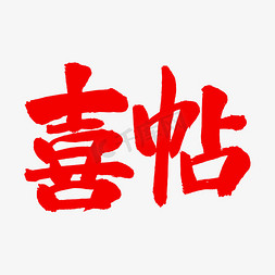 喜帖艺术毛笔字