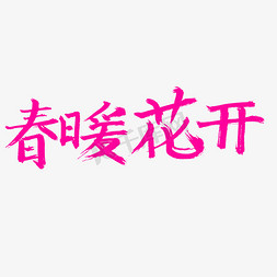 春暖花开毛笔字