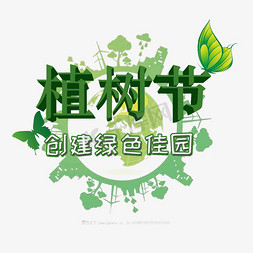 3.12植树节爱护生态环境艺术字设计创意字千库原创