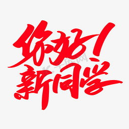 校长您好免抠艺术字图片_您好新同学创意艺术字设计