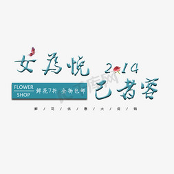 2014马年免抠艺术字图片_女为悦己者容  2014  创意字体设计