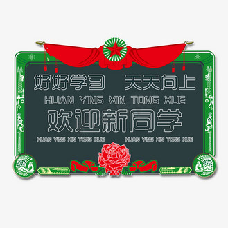 欢迎新同学艺术字