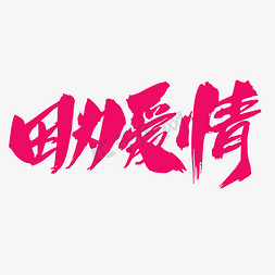 因为爱情创意艺术字设计