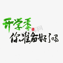 开学季黑色毛笔字开学季你准备好了么