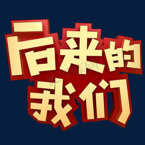 后来ps艺术字体-后来ps字体设计效果-千库网