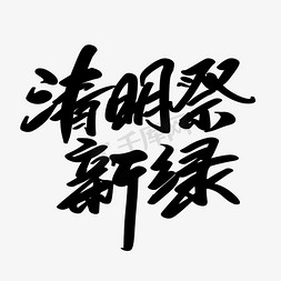 清明祭新绿创意艺术字设计