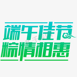 绿色渐变端午佳节 棕情相会  卡通字体设计