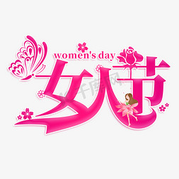 女人节创意艺术字