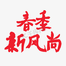 春季新款上新免抠艺术字图片_春天相关红色系毛笔字春季新风尚