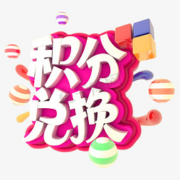 兑换免抠艺术字图片_积分兑换C4D