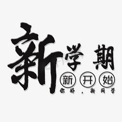 新学期新开始艺术字