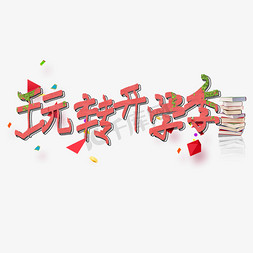 卡通开学季素材免抠艺术字图片_玩转开学季卡通艺术字