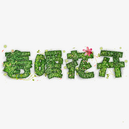 春暖花开绿色字体