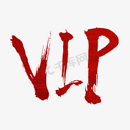 vip会员尊享免抠艺术字图片_vip书法毛笔字体设计